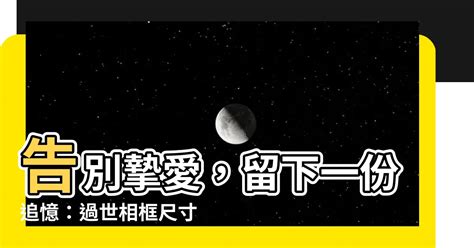 遺照相框|【過世相框】告別摯愛，留下一份追憶：過世相框尺寸。